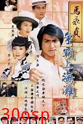马永贞之争霸上海滩国语