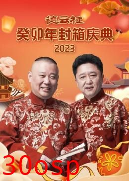 德云社癸卯年封箱庆典