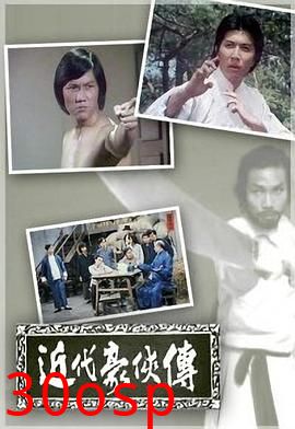 近代豪侠传粤语