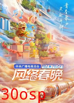 中央广播电视总台2024网络春晚