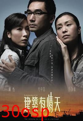 建筑有情天粤语