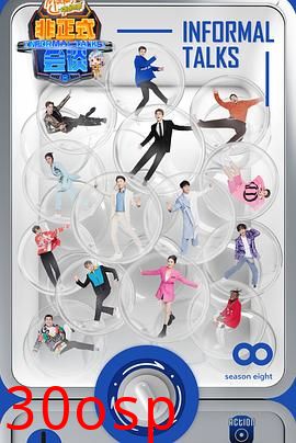 非正式会谈第八季