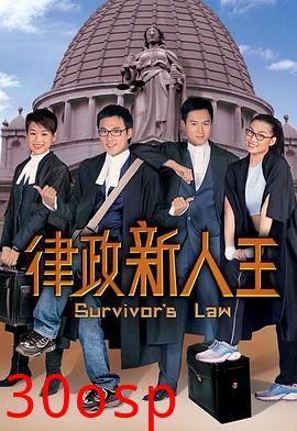 律政新人王粤语