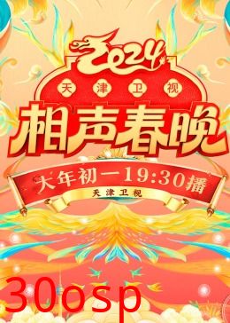 2024天津卫视相声春晚
