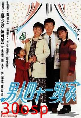 男人四十一头家国语