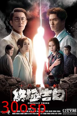 十八年后的终极告白粤语