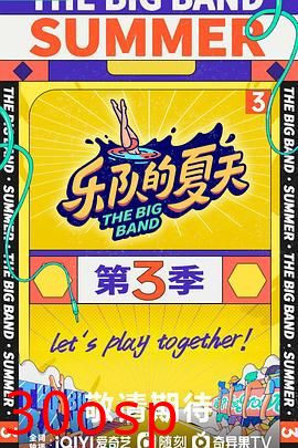 乐队的夏天第三季