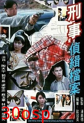 刑事侦缉档案粤语