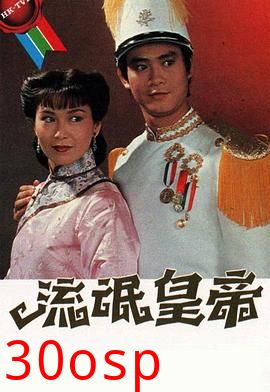 流氓皇帝1981粤语