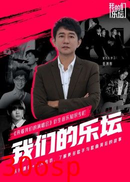 我们的乐坛