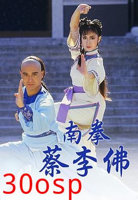 南拳蔡李佛粤语