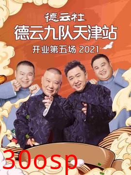 德云社德云九队天津站开业第五场