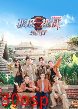 极限挑战宝藏行4·和美乡村季