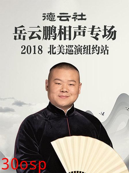 德云社岳云鹏相声专场北美巡演纽约站2018