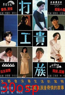 打工贵族粤语