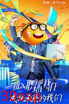 初入职场的我们