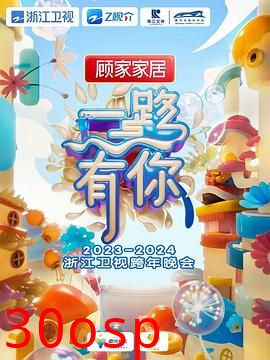 2024浙江卫视跨年晚会