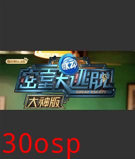 密室大逃脱大神版第一季