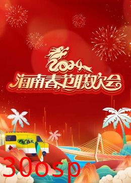 2024海南春节联欢会《向往的春天》