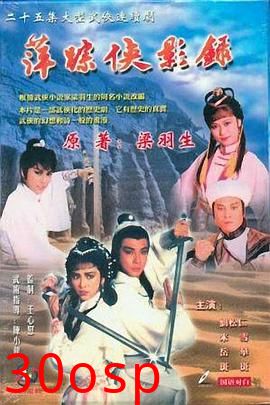 萍踪侠影录国语