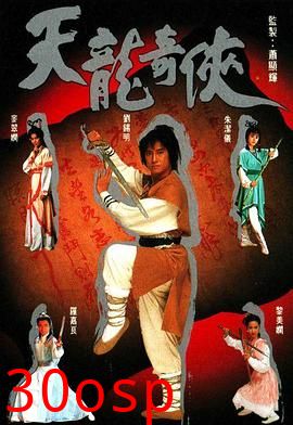 天龙奇侠粤语