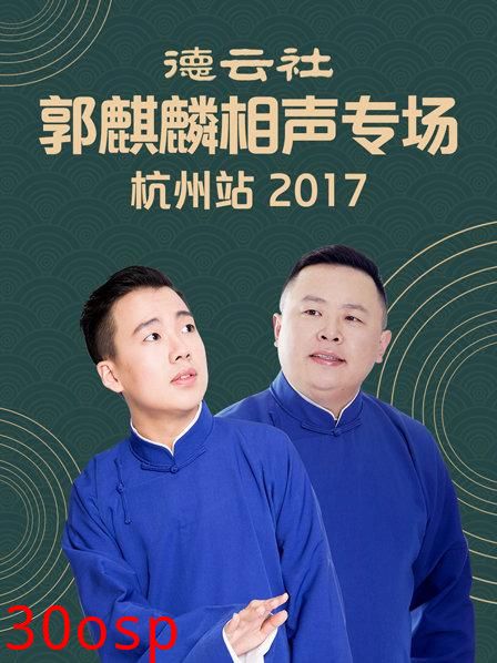 德云社郭麒麟相声专场 杭州站2017