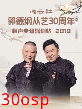 德云社郭德纲从艺30周年相声专场深圳站2020