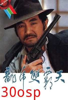 龙虎双霸天粤语