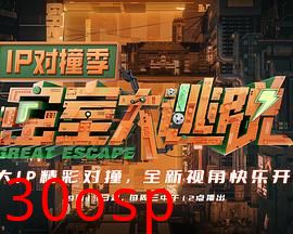密室大逃脱IP对撞季