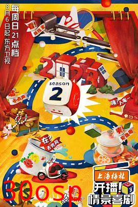 开播！情景喜剧第二季