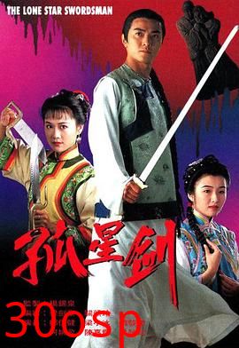 孤星剑国语