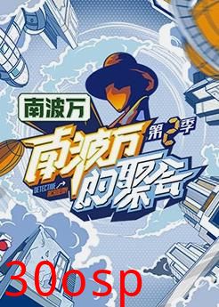 南波万的聚会第二季