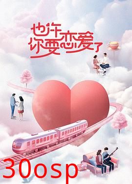 也许你要恋爱了