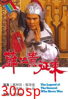 薛仁贵征东国语