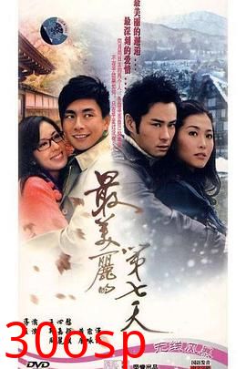 最美丽的第七天粤语