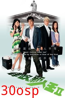 律政新人王II粤语