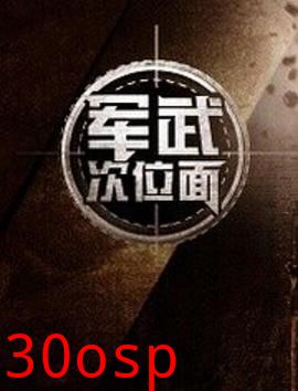 军武次位面第一季