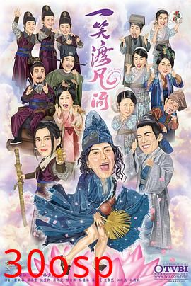 一笑渡凡间国语