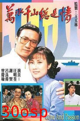 万水千山总是情国语