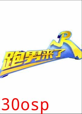 跑男来了第五季