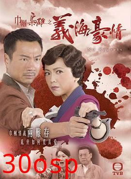 巾帼枭雄之义海豪情国语