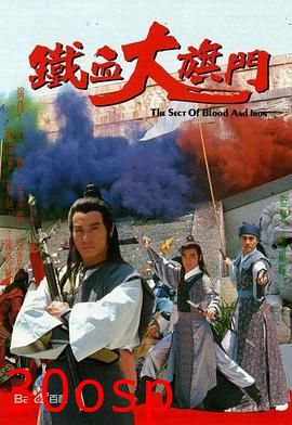 铁血大旗门粤语