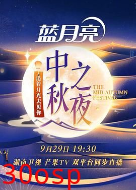 2023湖南卫视中秋之夜