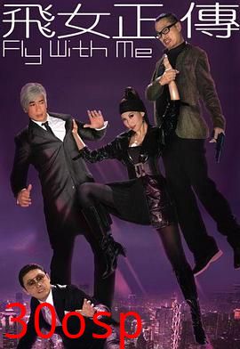 飞女正传粤语