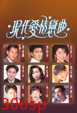 现代爱情恋曲粤语