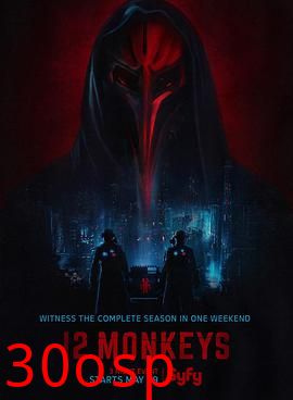 十二猴子第三季