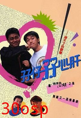 孖仔孖心肝粤语