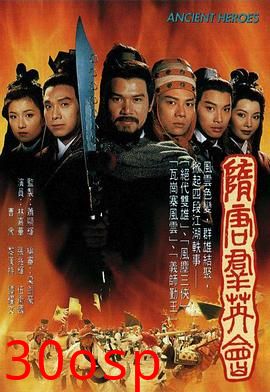 隋唐群英会粤语