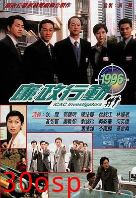 廉政行动1996粤语