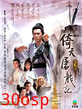 倚天屠龙记粤语